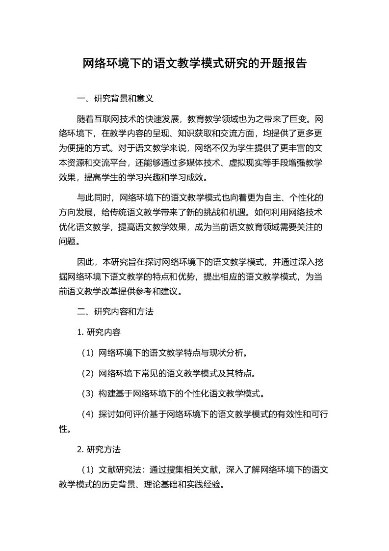 网络环境下的语文教学模式研究的开题报告