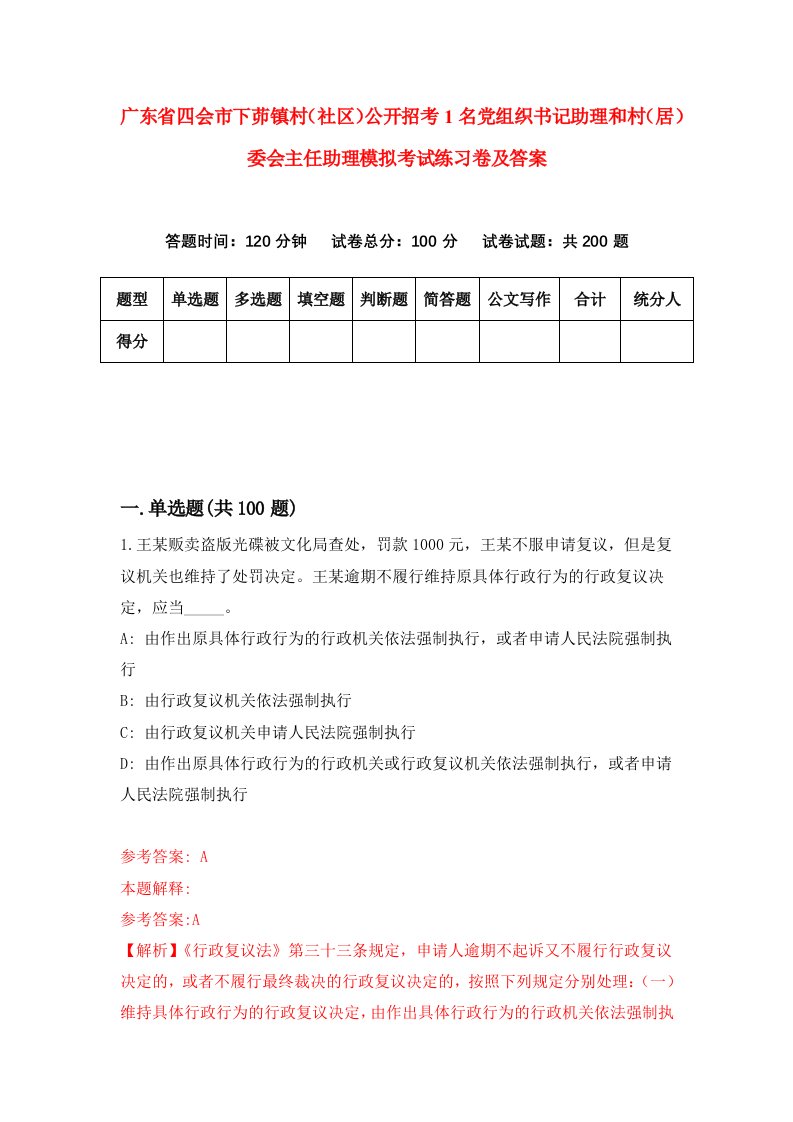 广东省四会市下茆镇村社区公开招考1名党组织书记助理和村居委会主任助理模拟考试练习卷及答案第3卷