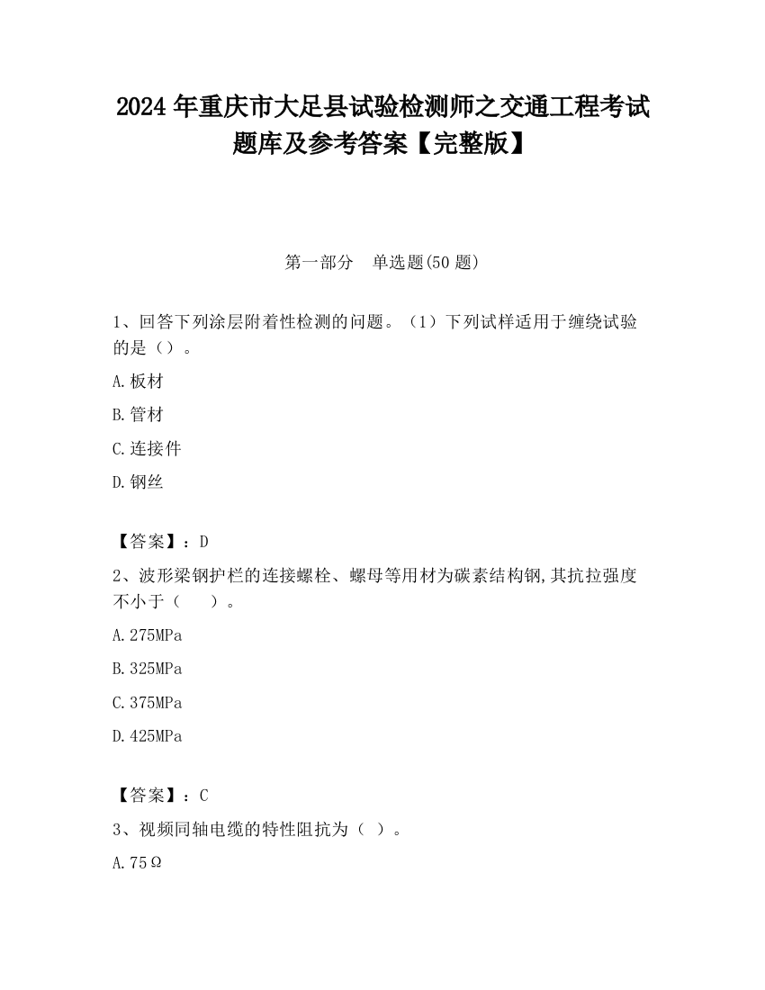 2024年重庆市大足县试验检测师之交通工程考试题库及参考答案【完整版】