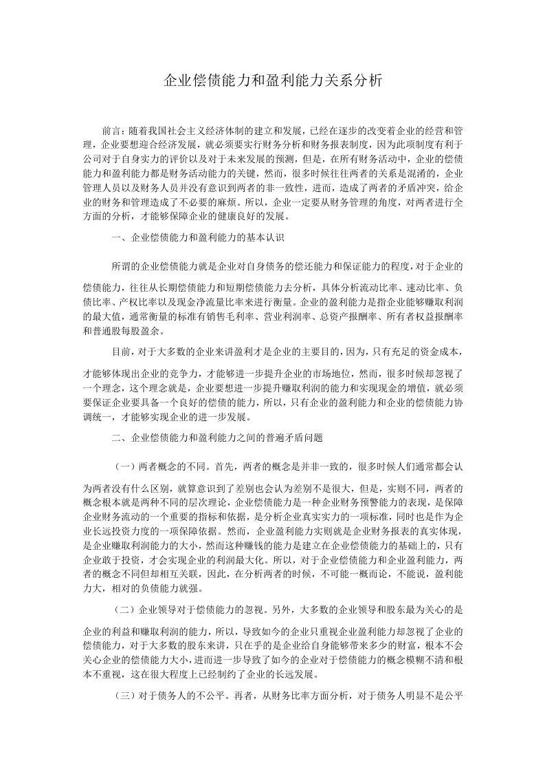 企业偿债能力和盈利能力关系分析