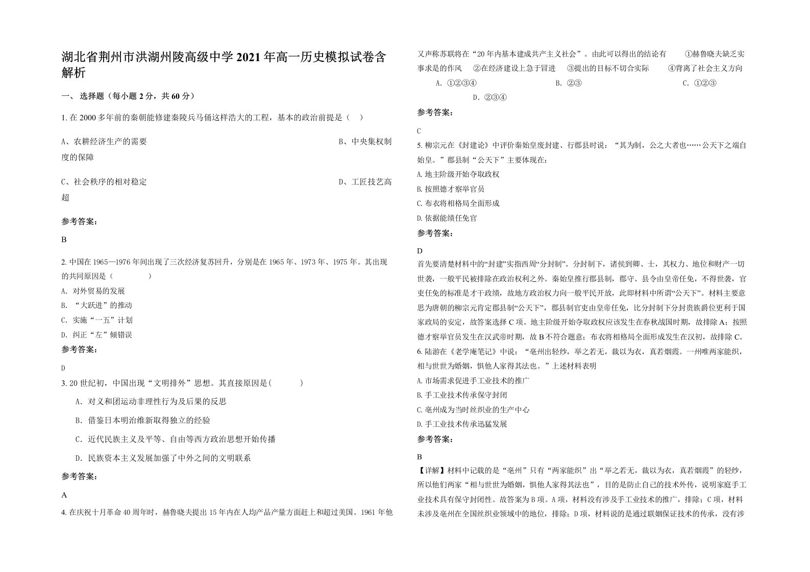 湖北省荆州市洪湖州陵高级中学2021年高一历史模拟试卷含解析