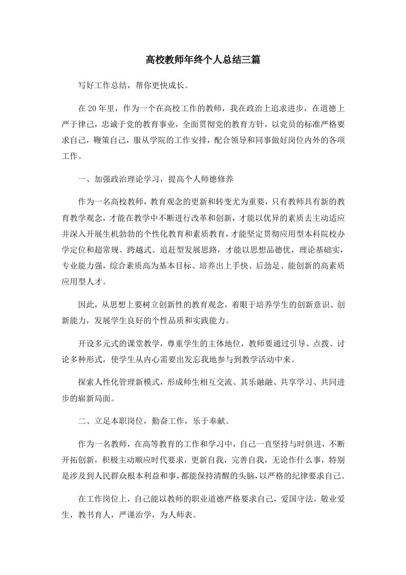 工作总结高校教师年终个人总结三篇