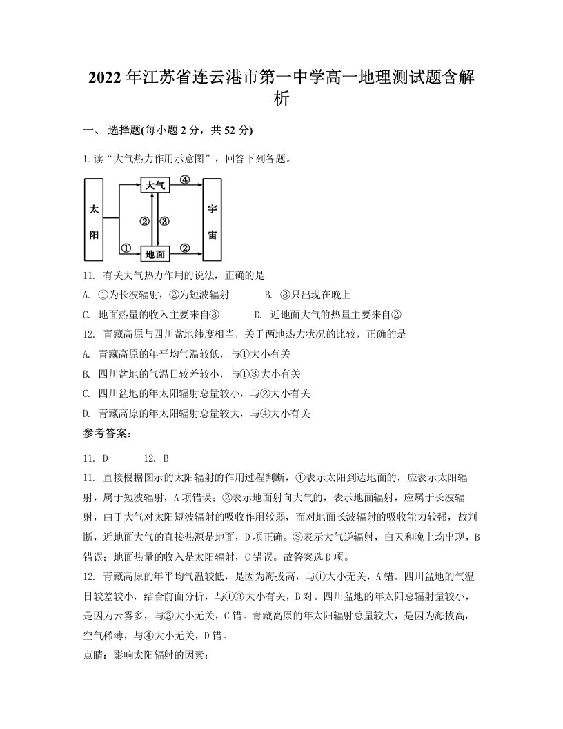 2022年江苏省连云港市第一中学高一地理测试题含解析