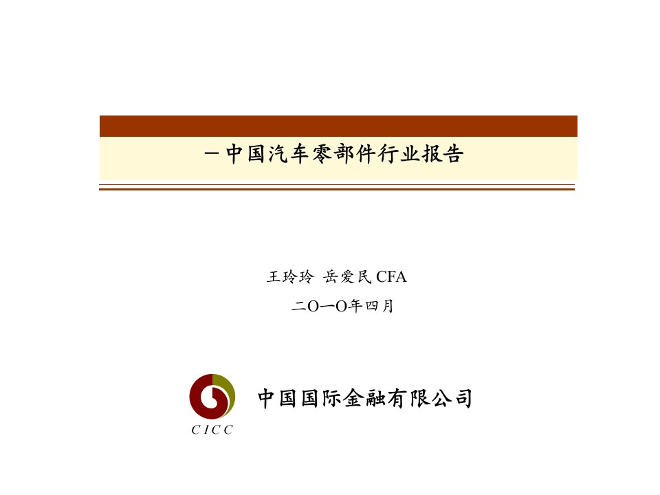 《2010年中国汽车零部件行业市场研究报告》中金公司(37页)-汽车