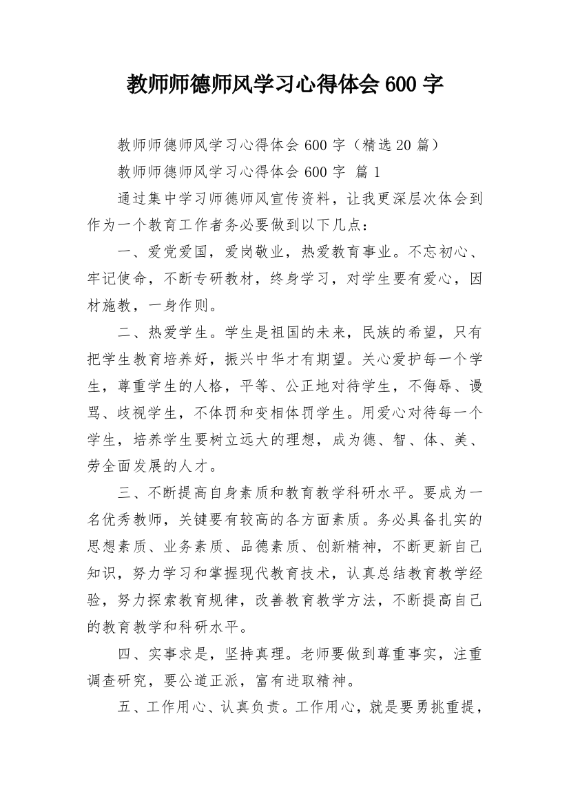 教师师德师风学习心得体会600字