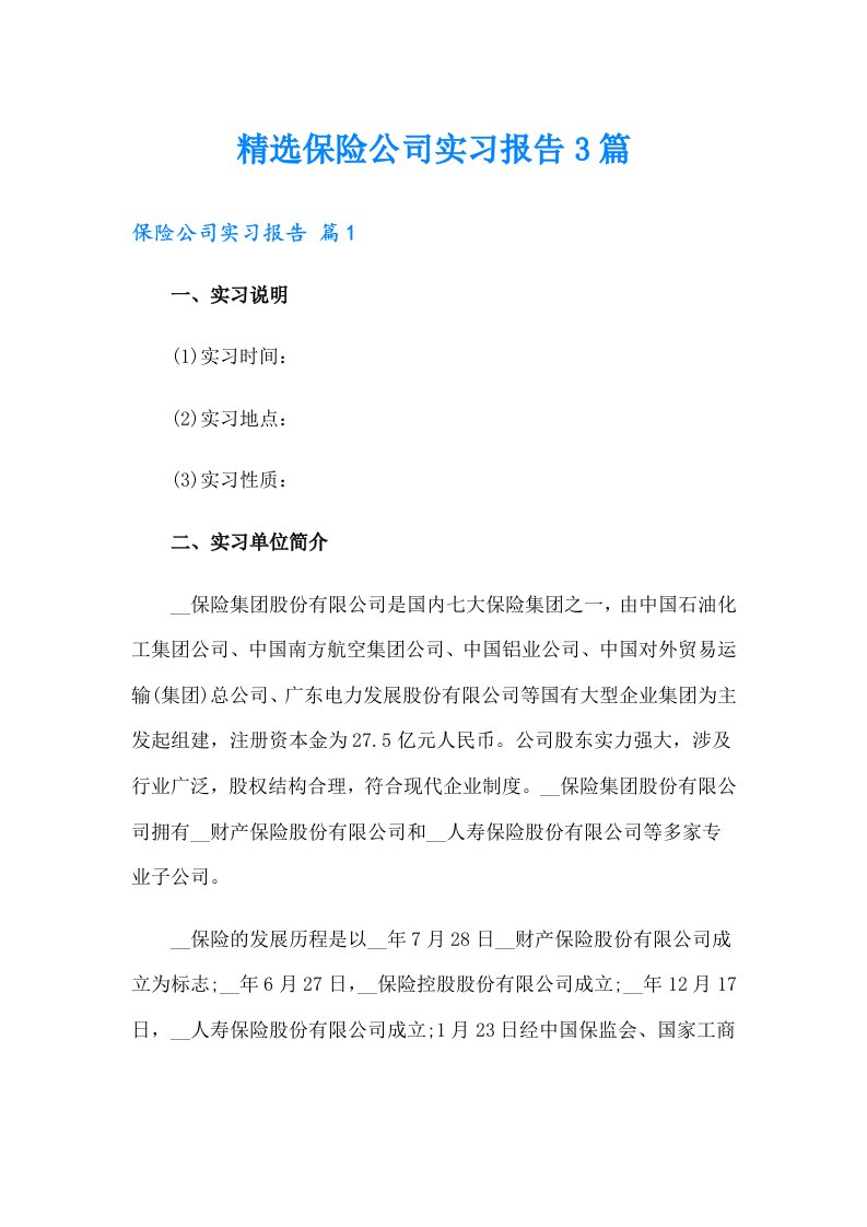 精选保险公司实习报告3篇【实用】