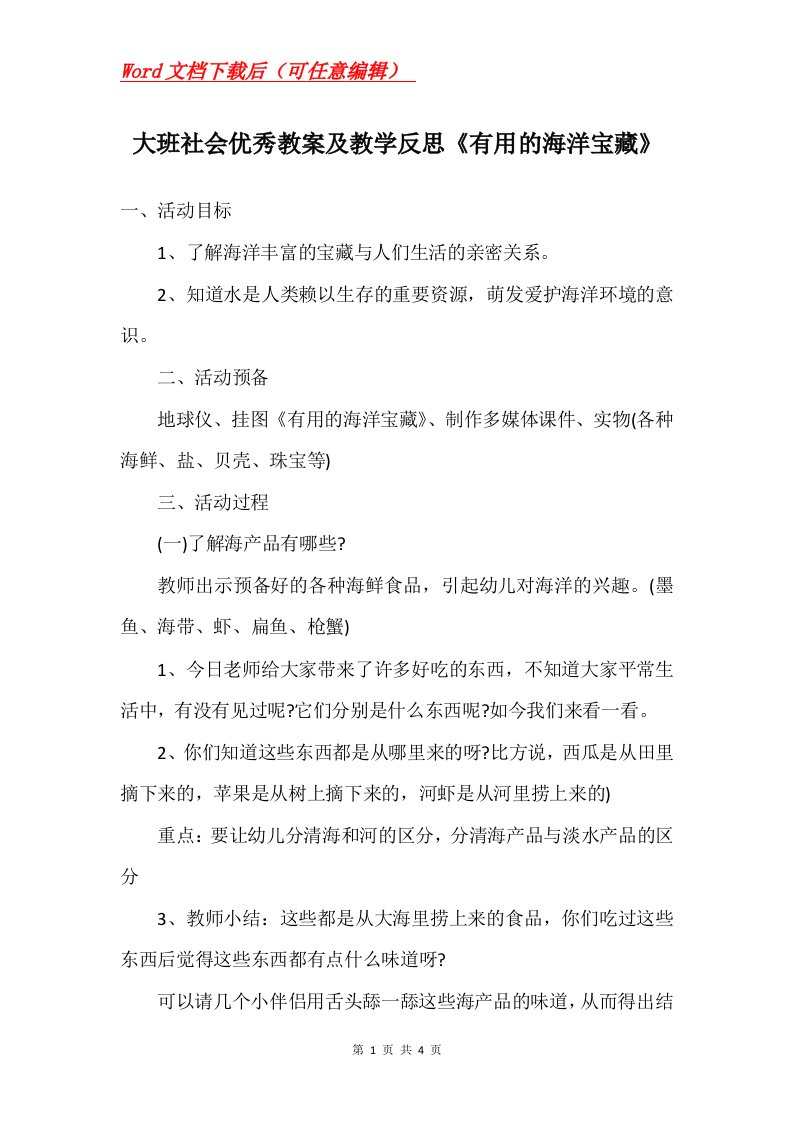 大班社会优秀教案及教学反思有用的海洋宝藏