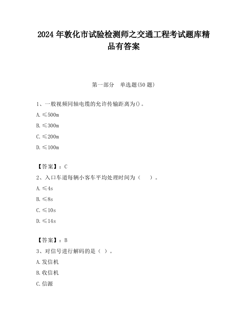 2024年敦化市试验检测师之交通工程考试题库精品有答案