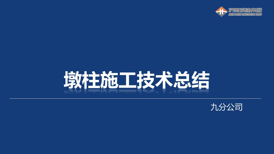 《墩柱施工总结》PPT课件