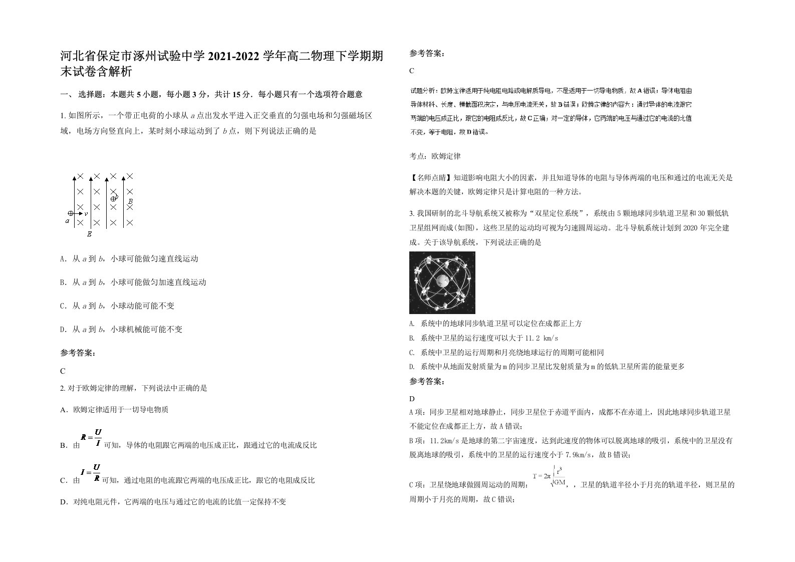 河北省保定市涿州试验中学2021-2022学年高二物理下学期期末试卷含解析