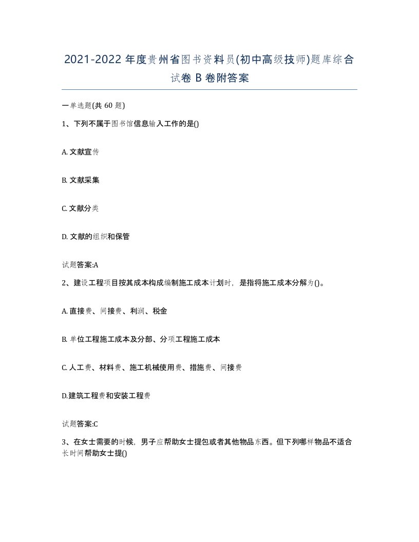 2021-2022年度贵州省图书资料员初中高级技师题库综合试卷B卷附答案