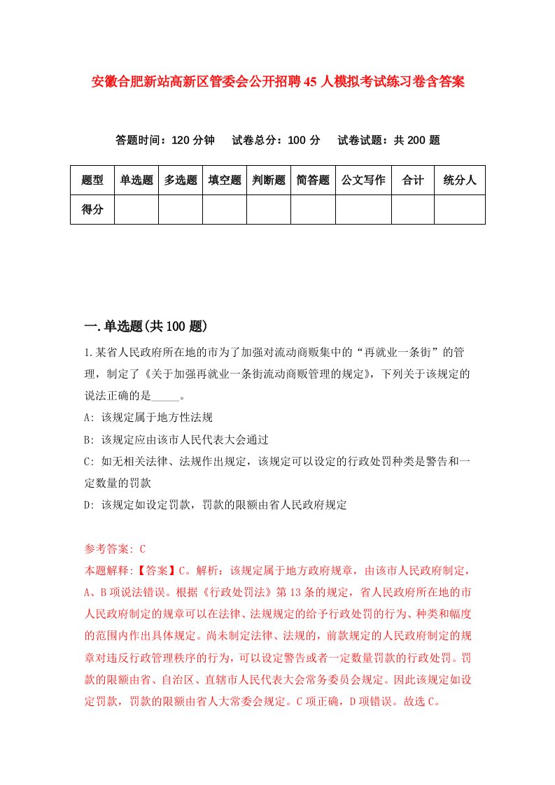 安徽合肥新站高新区管委会公开招聘45人模拟考试练习卷含答案第3期