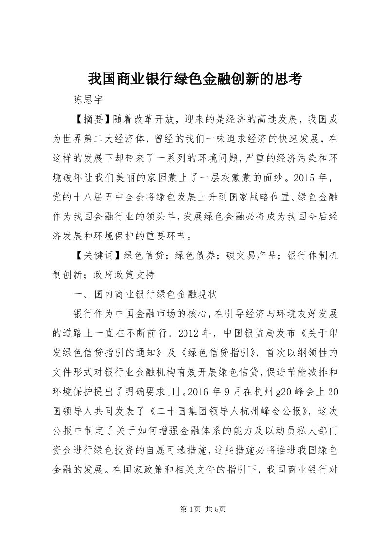 6我国商业银行绿色金融创新的思考