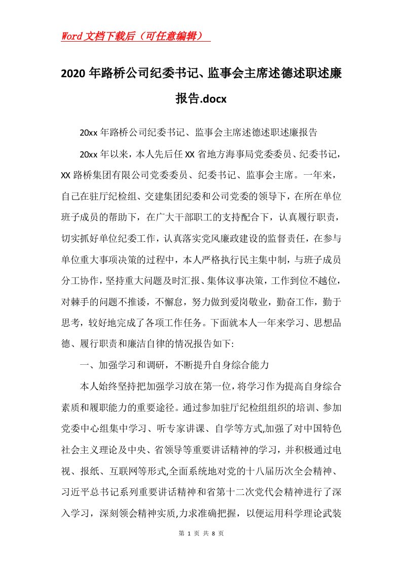 2020年路桥公司纪委书记监事会主席述德述职述廉报告.docx