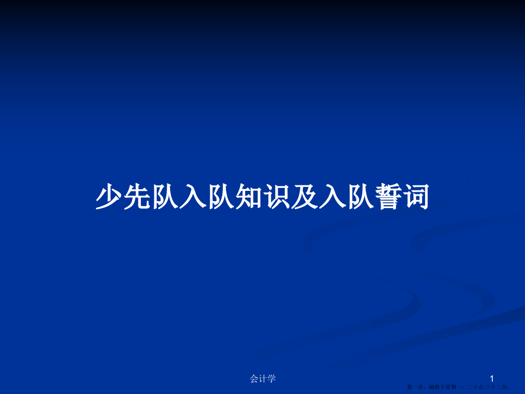 少先队入队知识及入队誓词学习教案