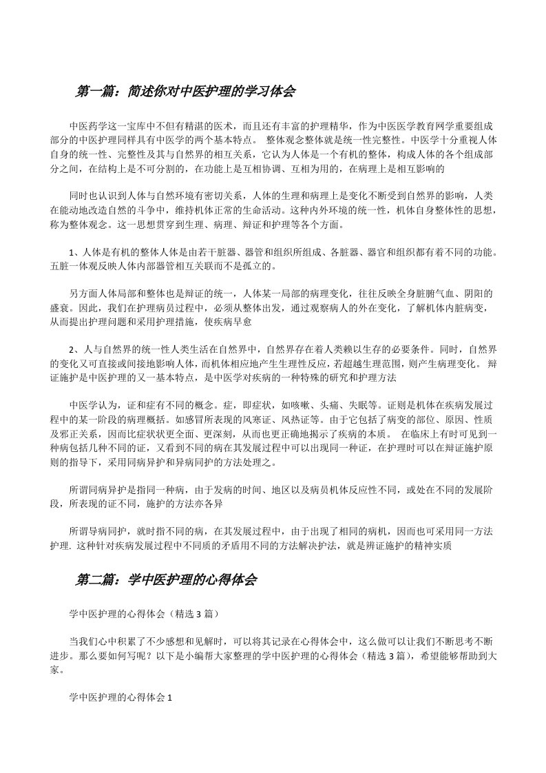 简述你对中医护理的学习体会（优秀范文5篇）[修改版]