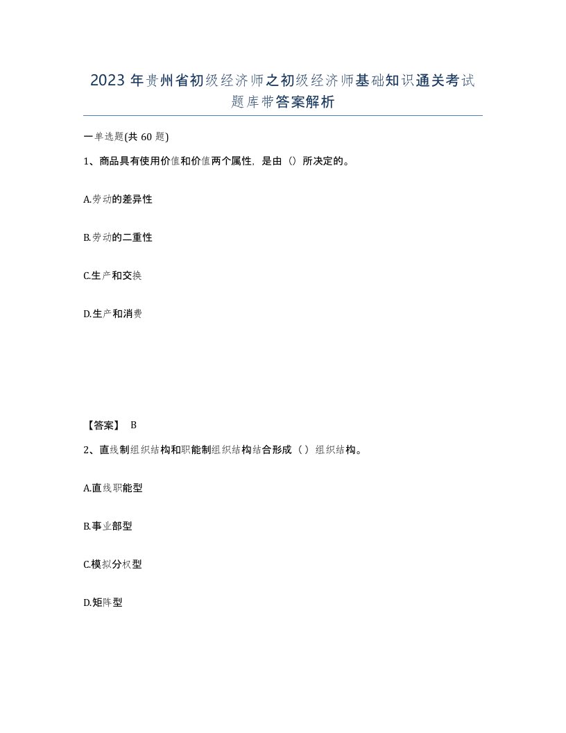 2023年贵州省初级经济师之初级经济师基础知识通关考试题库带答案解析