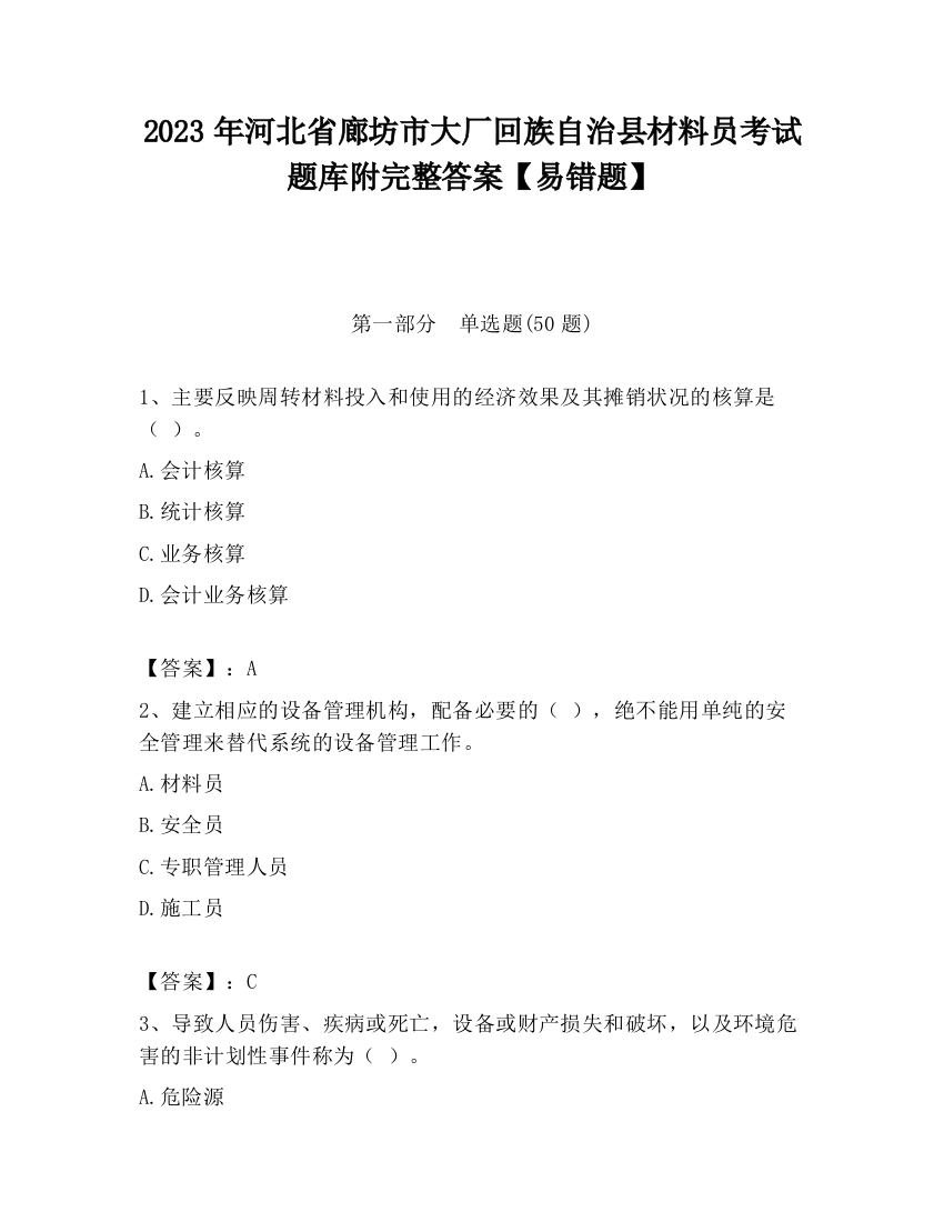 2023年河北省廊坊市大厂回族自治县材料员考试题库附完整答案【易错题】