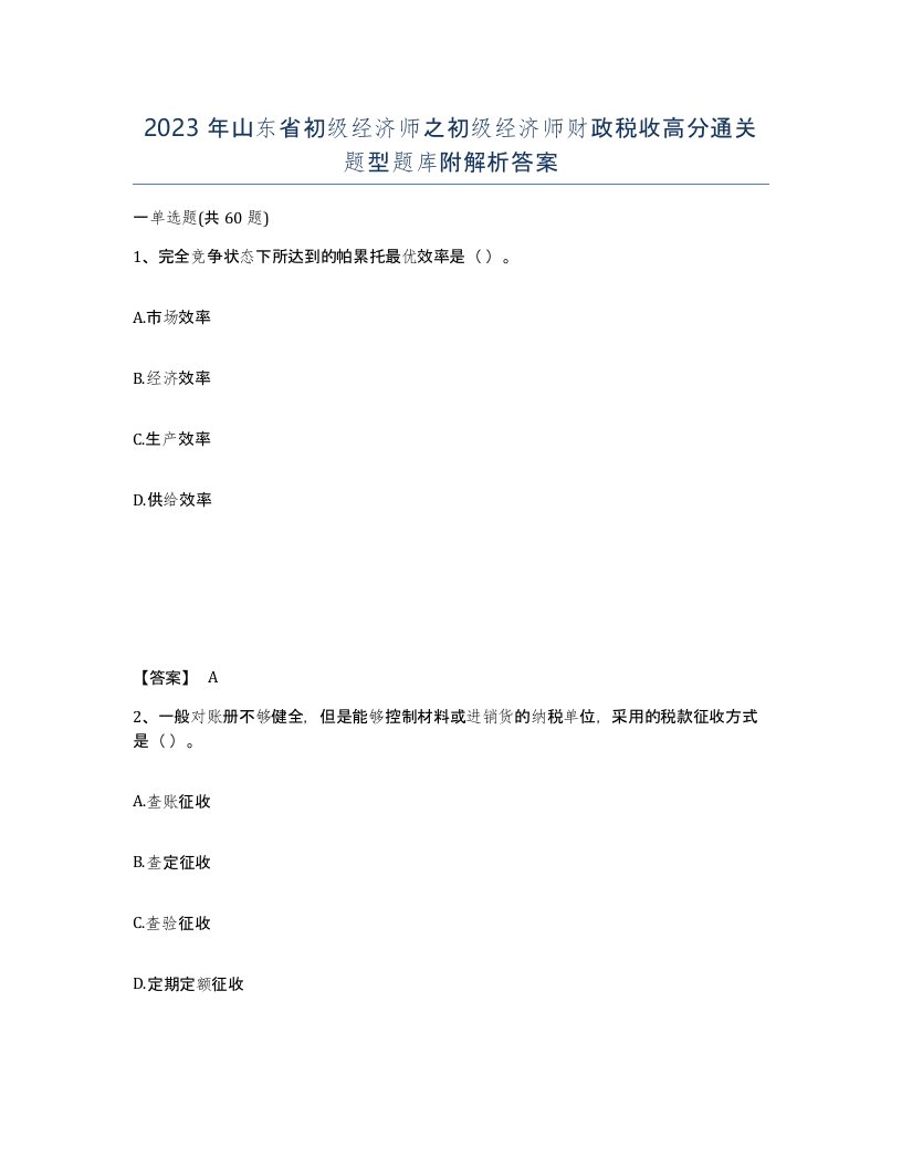 2023年山东省初级经济师之初级经济师财政税收高分通关题型题库附解析答案