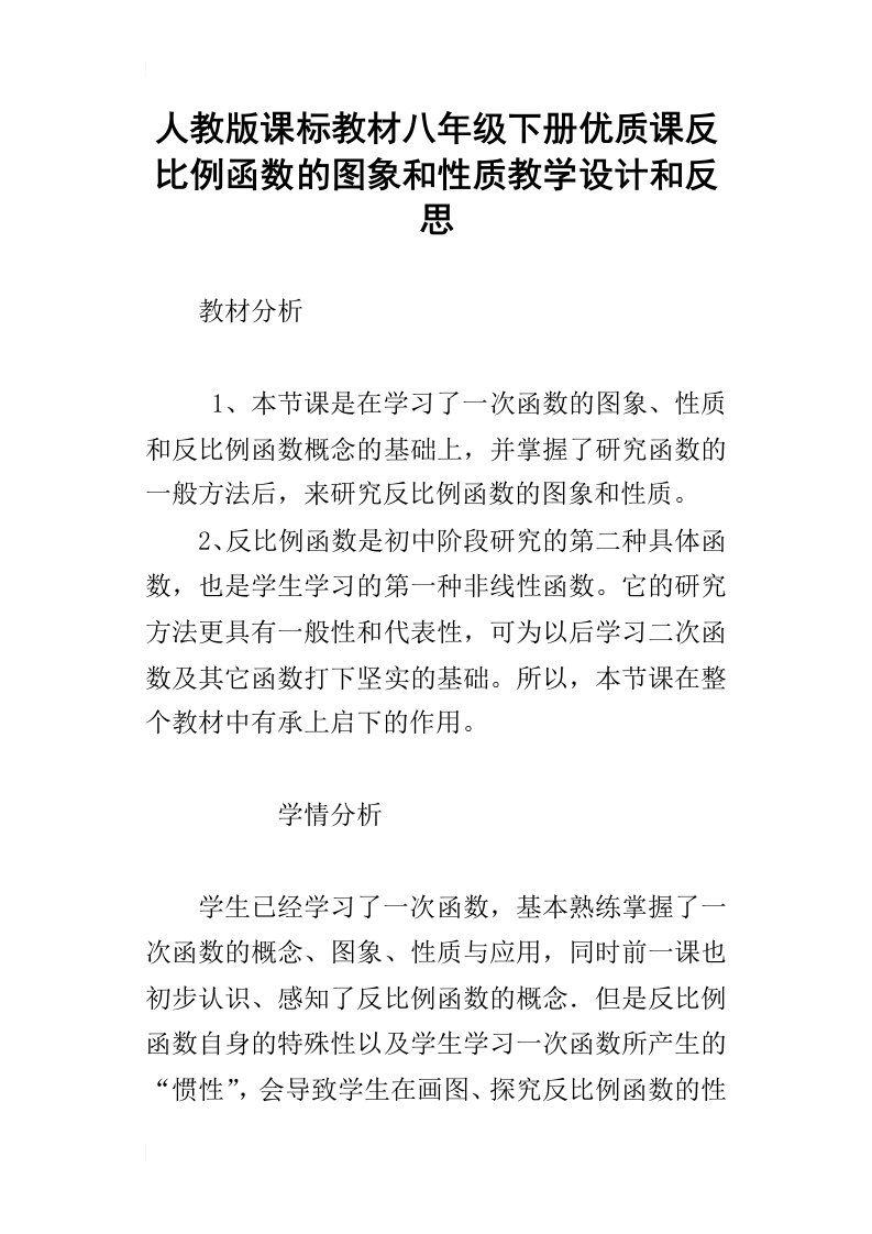 人教版课标教材八年级下册优质课反比例函数的图象和性质教学设计和反思