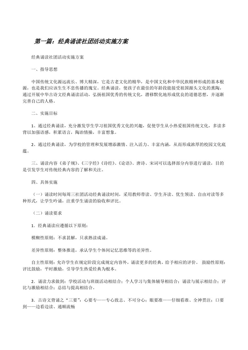 经典诵读社团活动实施方案[修改版]