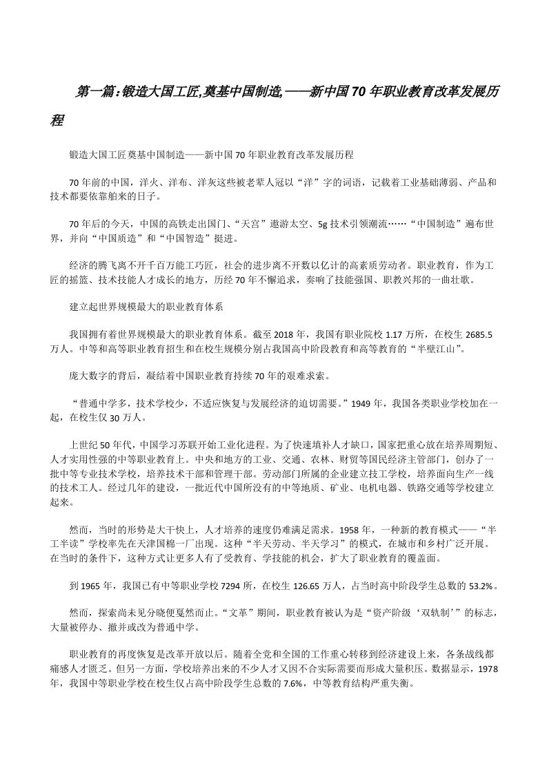 锻造大国工匠,奠基中国制造,——新中国70年职业教育改革发展历程（共5篇）[修改版]