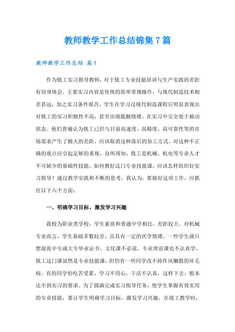 教师教学工作总结锦集7篇