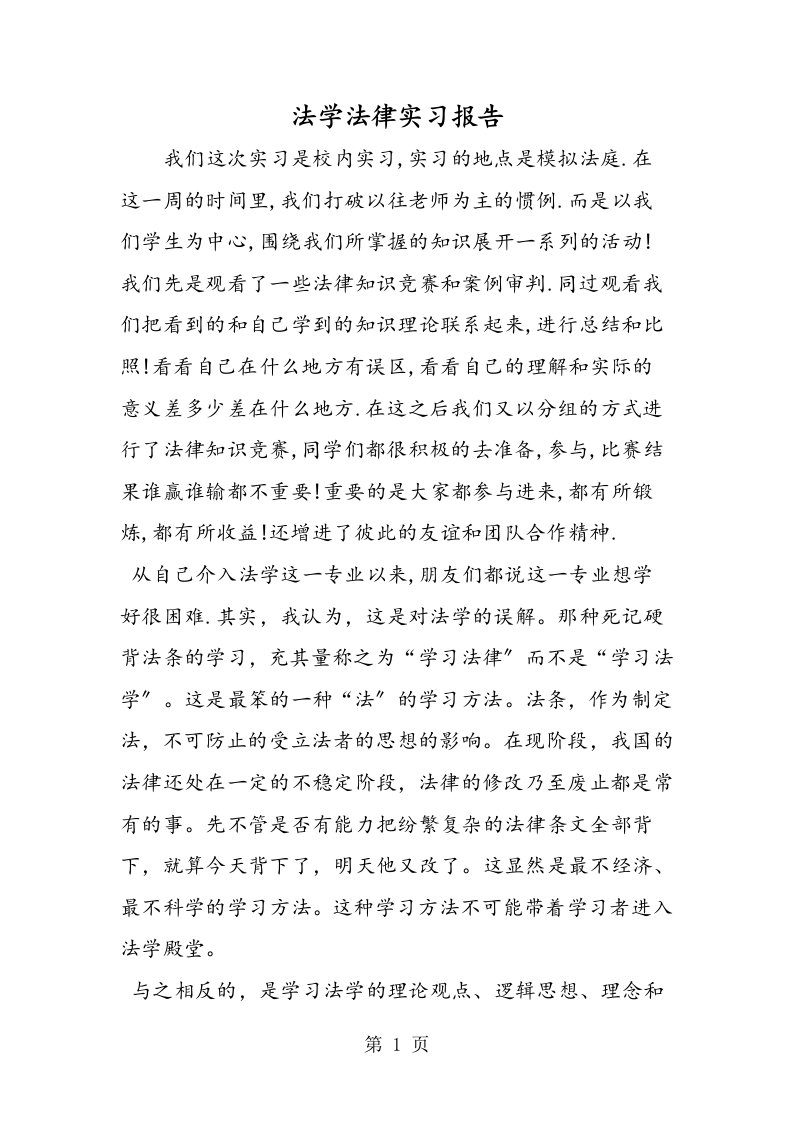 新版法学法律实习报告