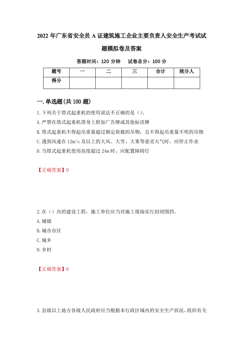 2022年广东省安全员A证建筑施工企业主要负责人安全生产考试试题模拟卷及答案第95版