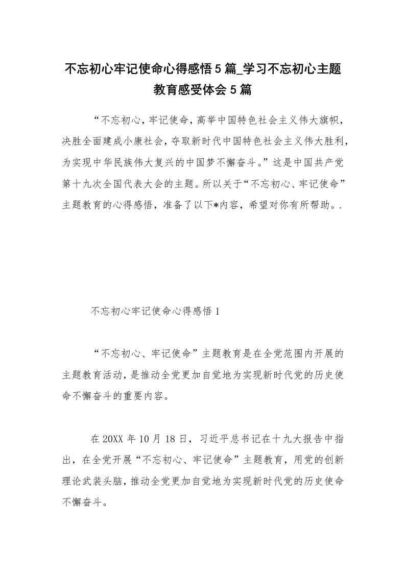 不忘初心牢记使命心得感悟5篇_学习不忘初心主题教育感受体会5篇