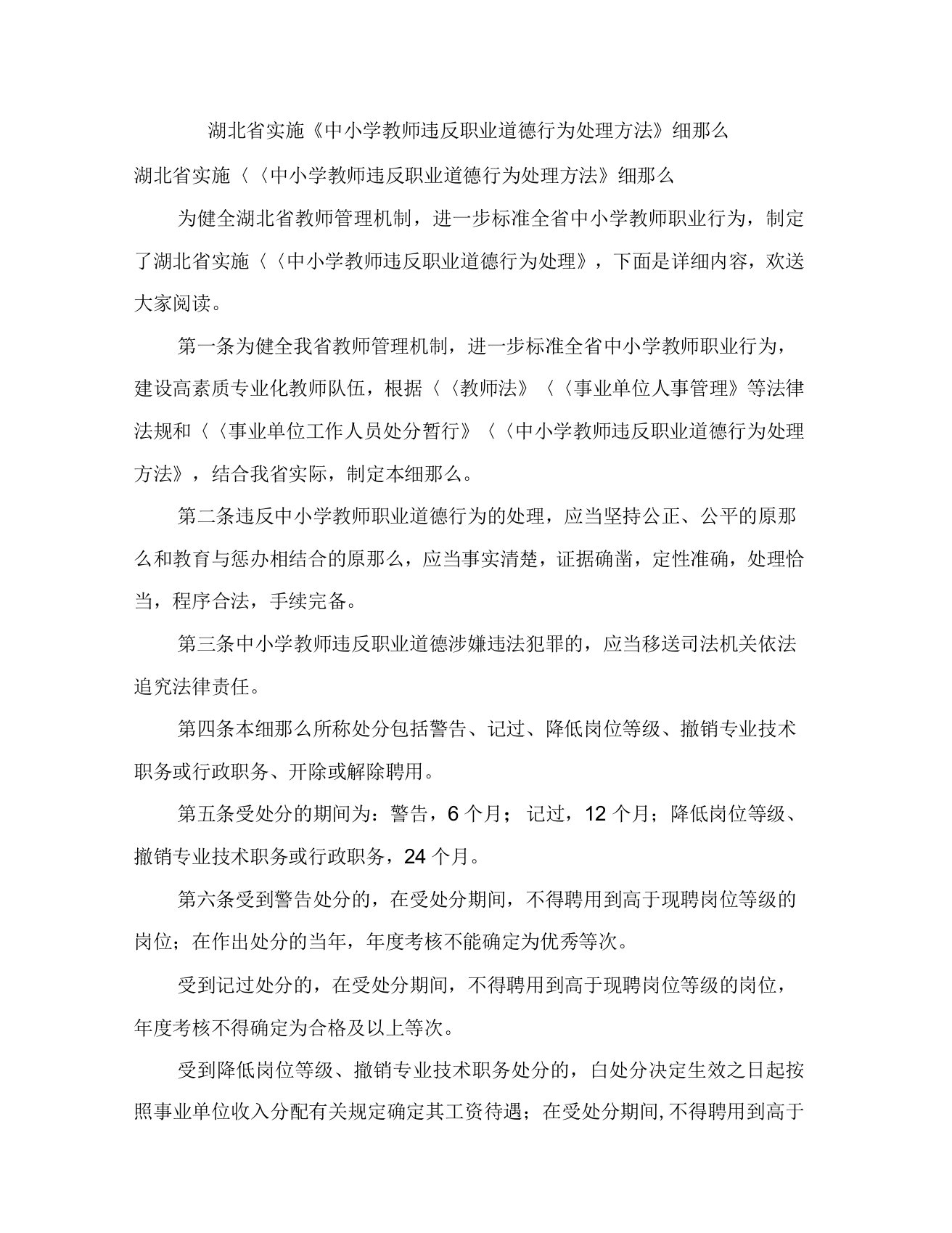 湖北省实施《中小学教师违反职业道德行为处理办法》细则