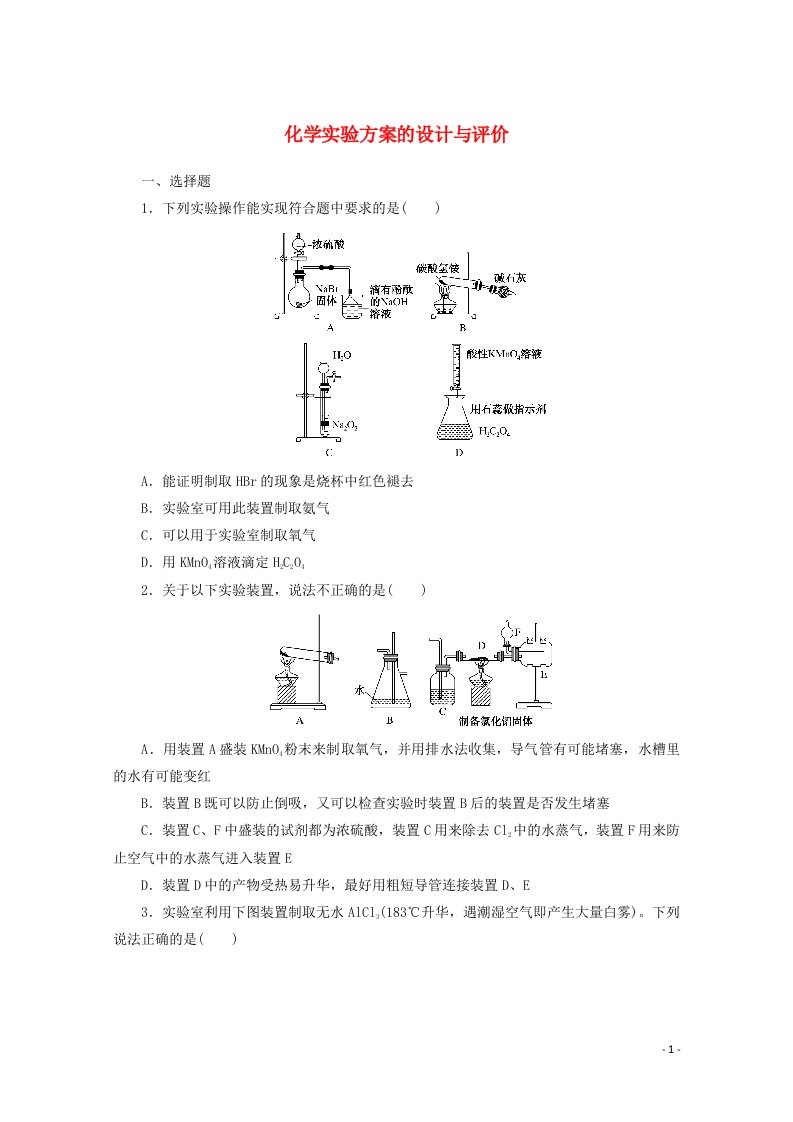 2022届新教材高考化学一轮复习课时作业31化学实验方案的设计与评价含解析新人教版