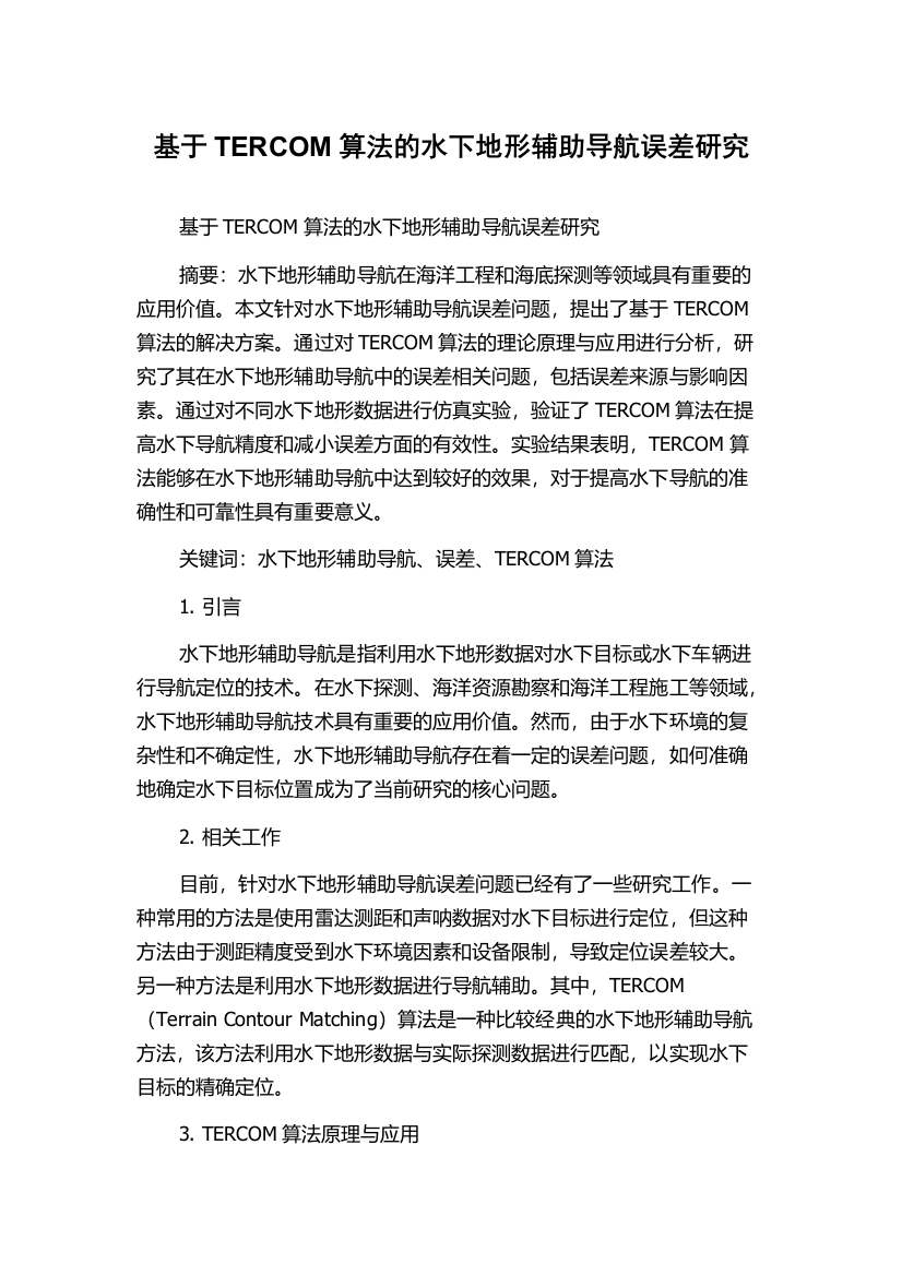 基于TERCOM算法的水下地形辅助导航误差研究