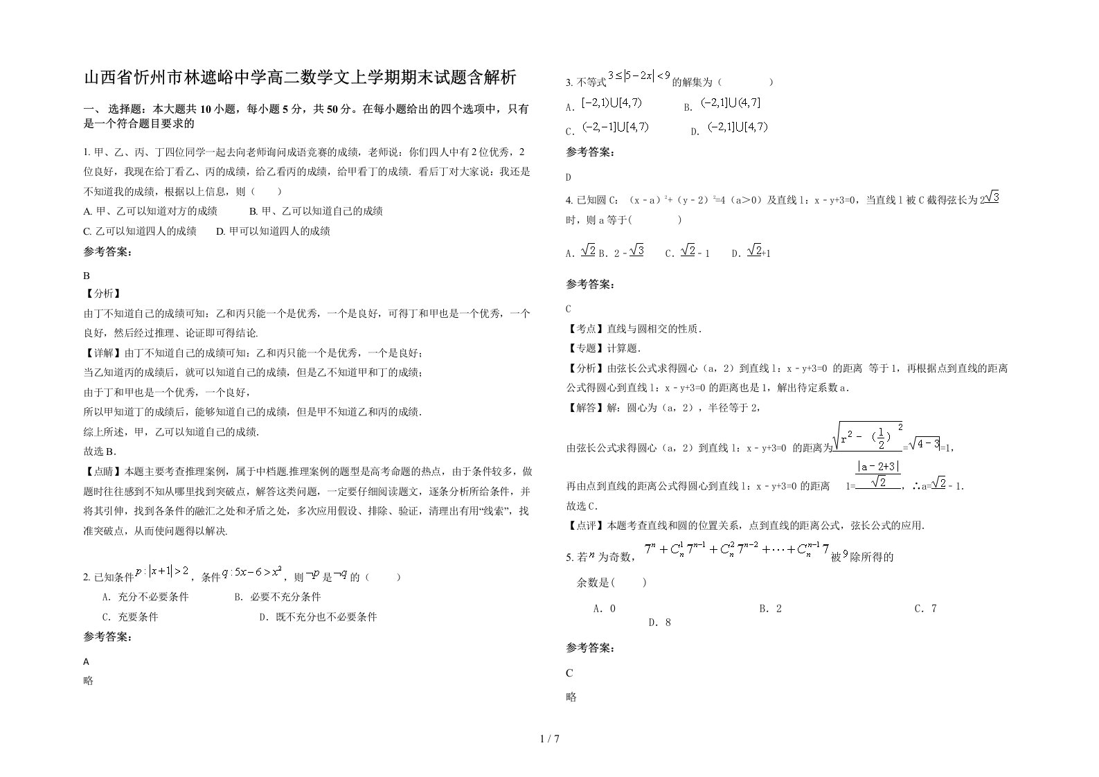 山西省忻州市林遮峪中学高二数学文上学期期末试题含解析