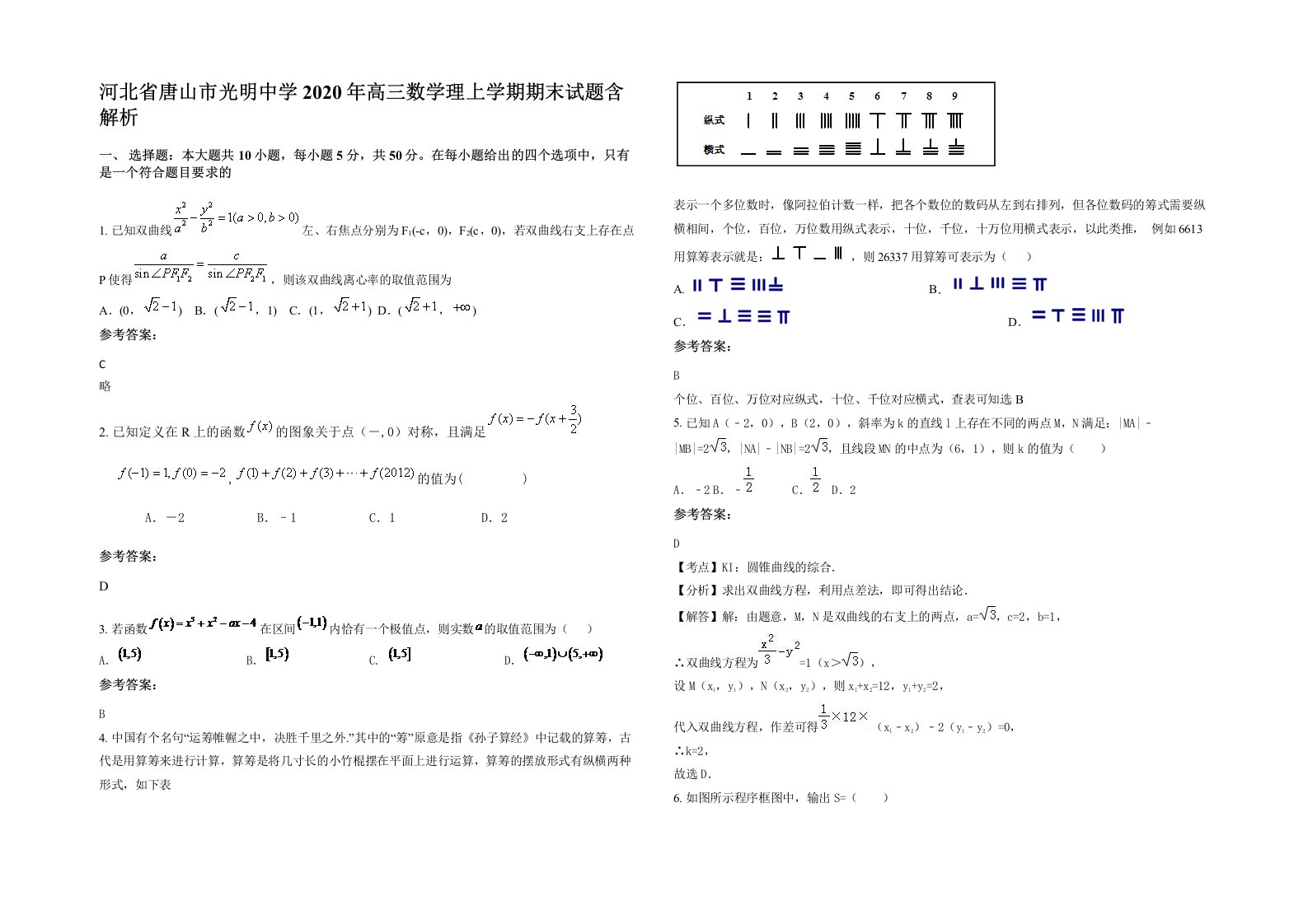 河北省唐山市光明中学2020年高三数学理上学期期末试题含解析