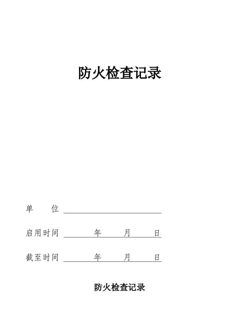 消防安全责任人、消防安全管理人登记表格