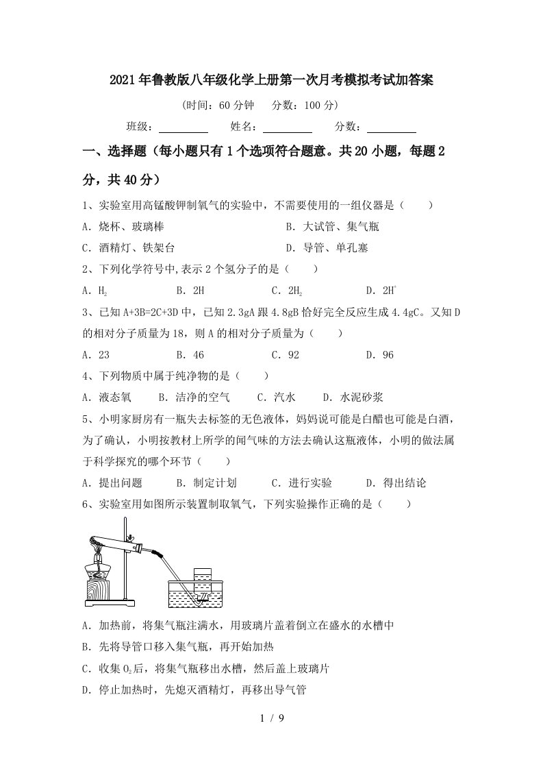 2021年鲁教版八年级化学上册第一次月考模拟考试加答案