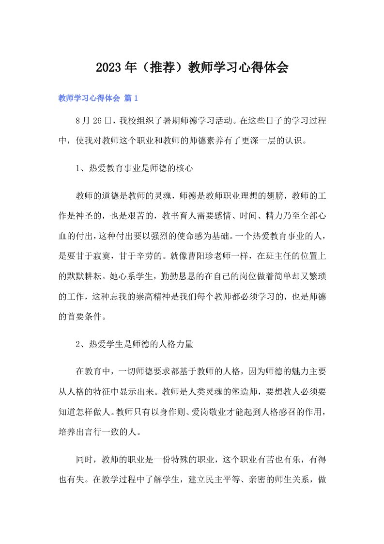 2023年（推荐）教师学习心得体会