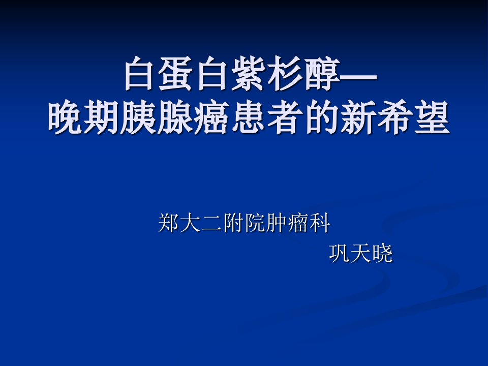 白蛋白紫杉醇治疗晚期胰腺癌