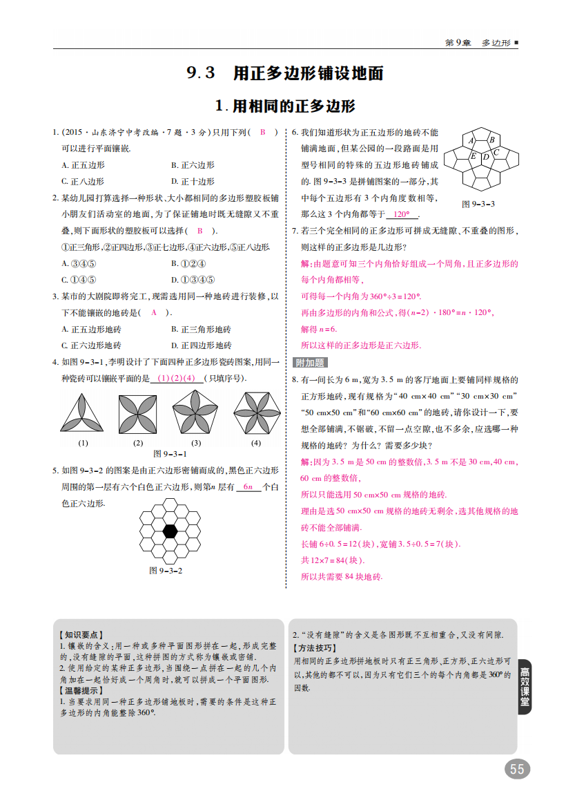 【小学中学教育精选】《9.3用正多边形铺设地面》同步练习含答案(pdf高清版)