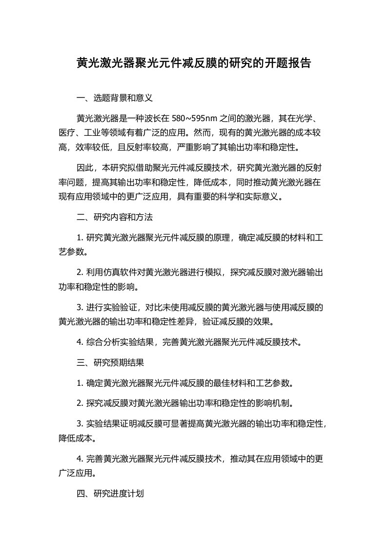 黄光激光器聚光元件减反膜的研究的开题报告