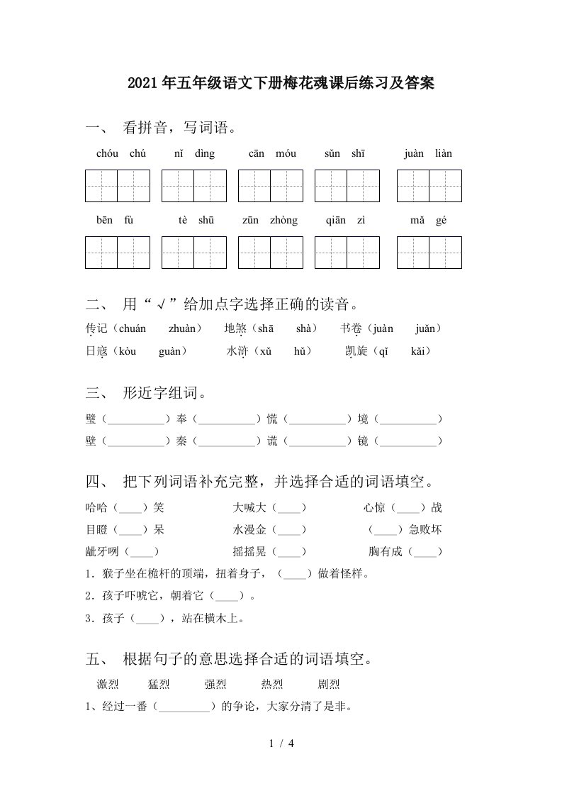 2021年五年级语文下册梅花魂课后练习及答案