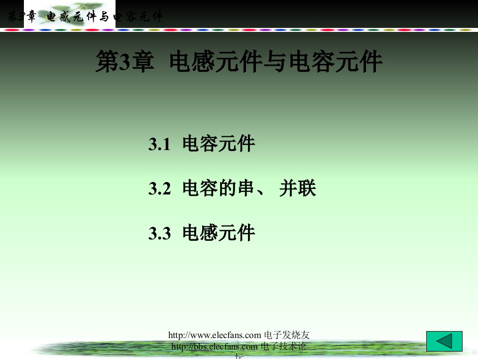 电工基础课程教学课件《第三章电感元件和电容元件》