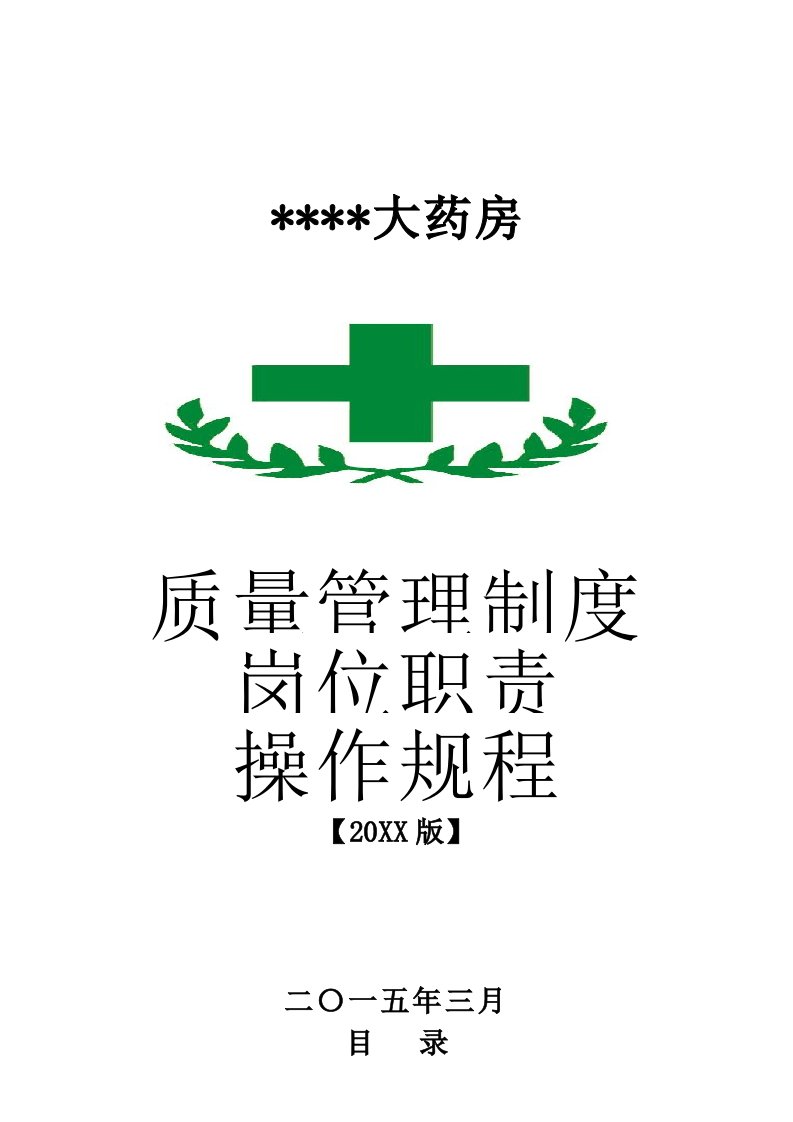 管理制度-单体零售药店新版GSP管理制度职责操作规程文件