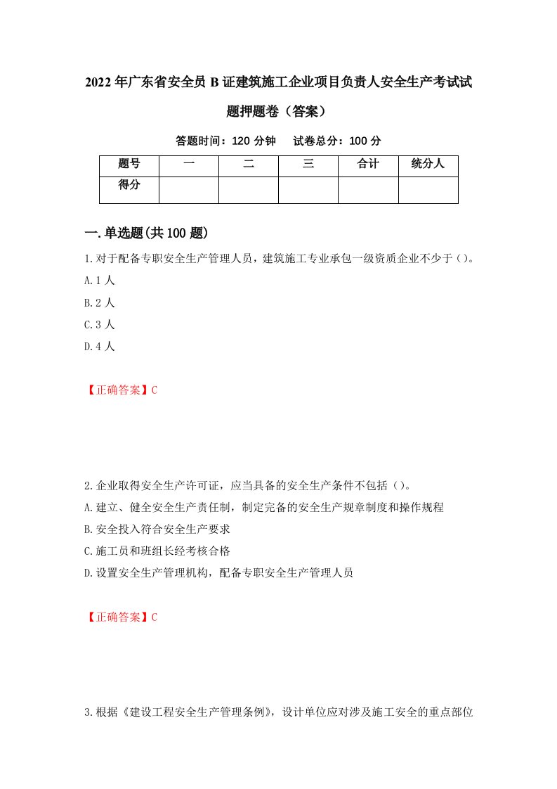 2022年广东省安全员B证建筑施工企业项目负责人安全生产考试试题押题卷答案第25卷