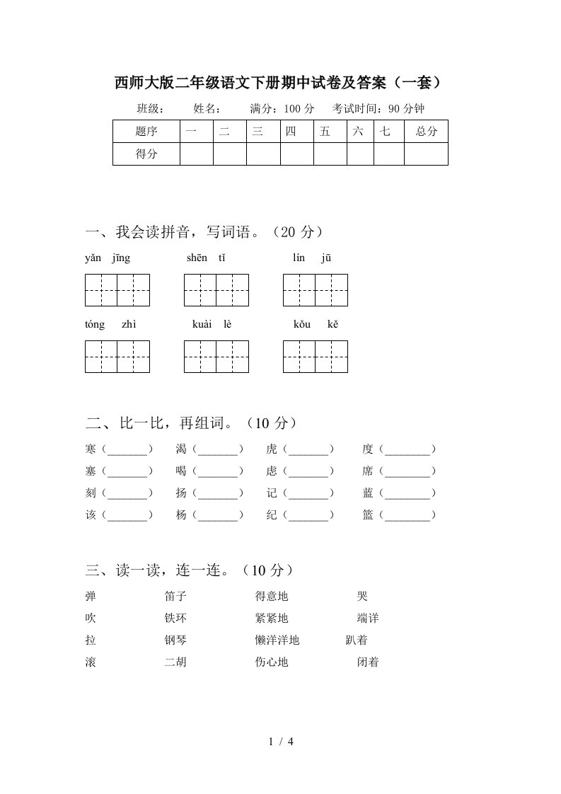 西师大版二年级语文下册期中试卷及答案一套