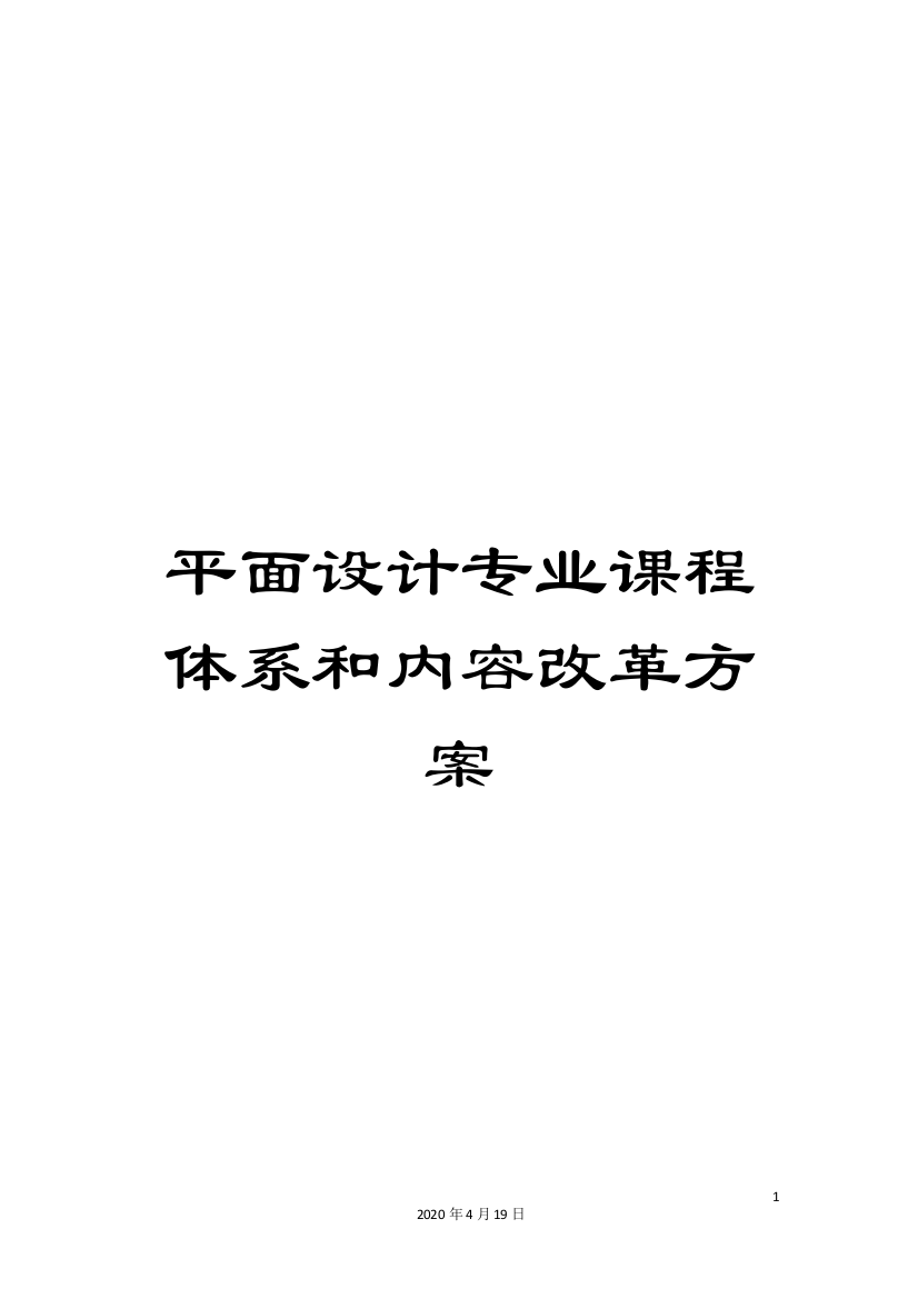 平面设计专业课程体系和内容改革方案