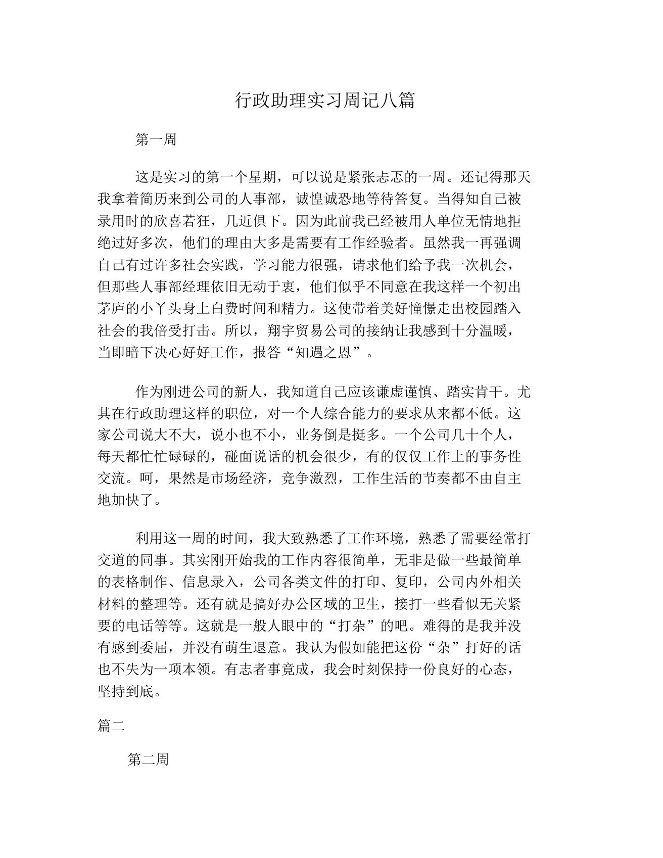 行政助理实习周记八篇