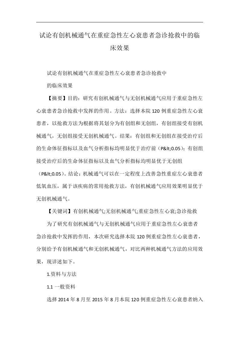 试论有创机械通气在重症急性左心衰患者急诊抢救中的临床效果