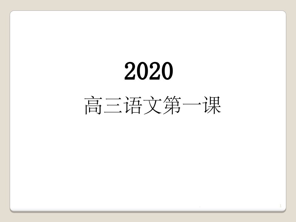 2020高三语文开学第一课ppt课件